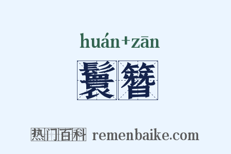 鬟簪是什么意思的图片